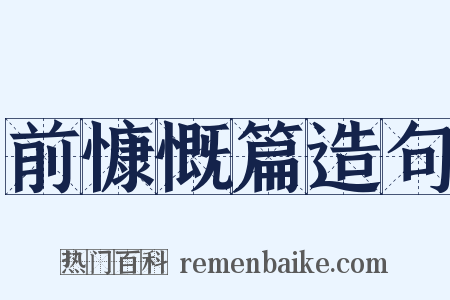 前慷慨篇造句是什么意思的图片